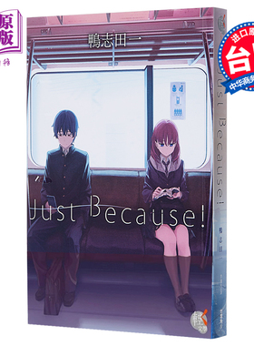 预售 轻小说 Just Because!01 台版轻小说 鴨志田一 台湾角川【中商原版】