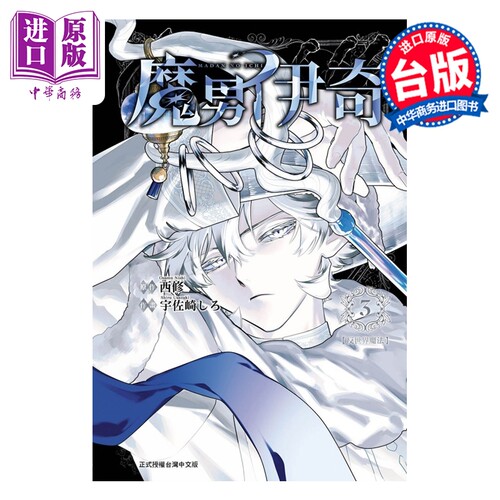 漫画 魔男伊奇 第3集 宇佐崎 しろ  台版漫画书 东立出版【中商原版】
