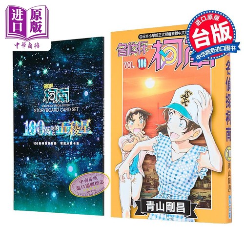 漫画 名侦探柯南 特别版 第106集 青山刚昌 台版漫画书 青文出版【中商原版】