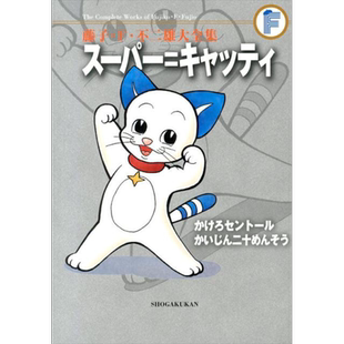 预售 漫画 藤子F不二雄大全集 超级=小猫/奔跑吧半人马 藤子不二雄小学馆 日文原版漫画书【中商原版】