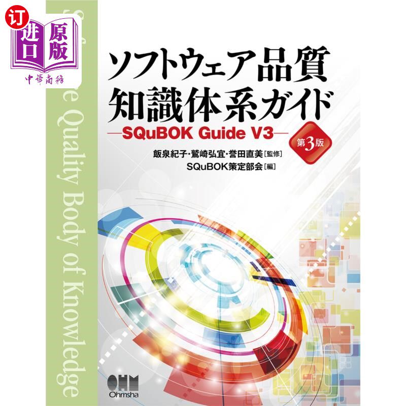 海外直订日语 ソフトウェア品質知識体系ガイド SQuBOK Guide V3 软件质量知识体系指南SQuBOK Guide V3