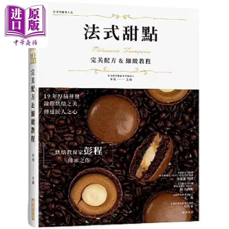 法式甜点 *美配方 细致教程 烘焙教育家彭程传承之作 19 年厚积薄发 诠释烘焙之美 传达匠人 港台原版 彭程 瑞升【中商原版】