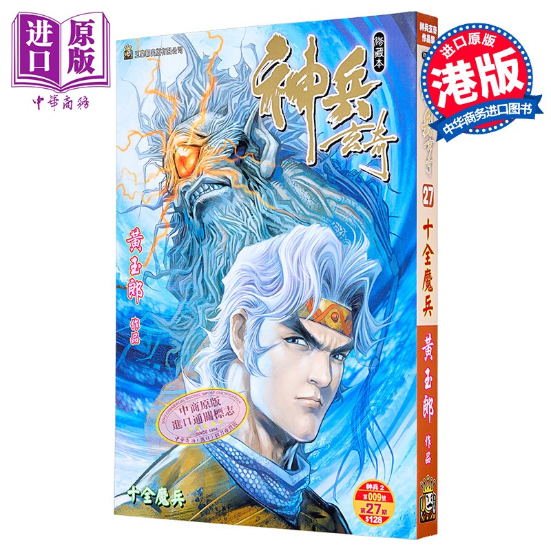 漫画 神兵玄奇 修藏本 普通版 第27集 黄玉郎 港版漫画书 玉皇朝出版【中商原版】