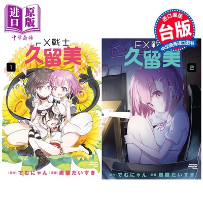 漫画 FX战士久留美 第1-2集 でむにゃん 台版漫画书 台湾角川出版【中商原版】