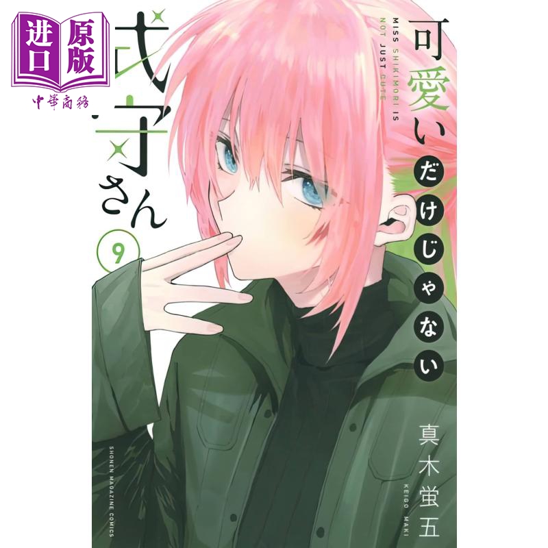 现货 漫画 式守同学不只可爱而已 9 真木萤五 讲谈社 日文原版漫画书 可愛いだけじゃない式守さん 【中商原版】