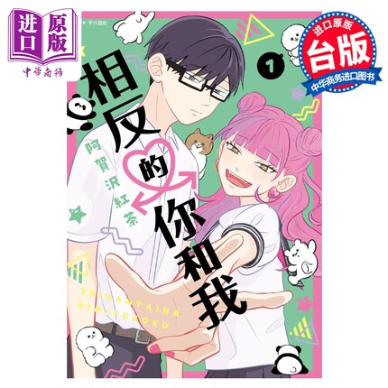 漫画 相反的你和我 1 阿贺沢红茶 台版漫画书 尖端出版社【中商原版】