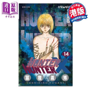 文化传信出版 富坚义博 港版 第14集 HUNTER 全职猎人 中商原版 预售 漫画书 漫画