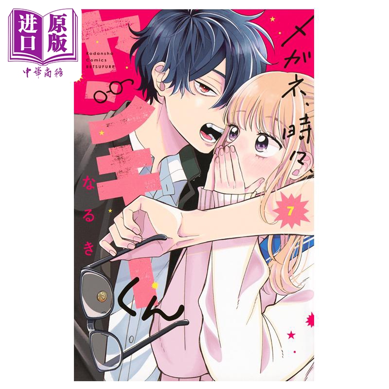 漫画 眼镜仔,偶尔,是不良 7 なるき 讲谈社 日文原版漫画书 メガネ、時々、ヤンキーくん【中商原版】
