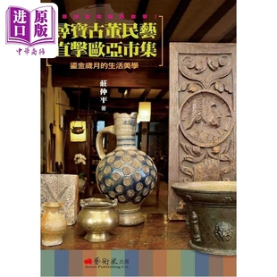 直击欧亚市集 寻宝古董民艺 庄仲平 艺术家 旅游 现货 全彩 港台原版