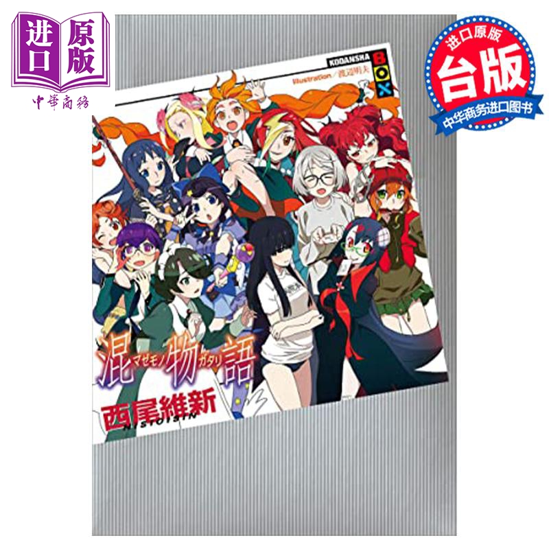 轻小说 混物语 西尾维新 台版轻小说 尖端出版社【中商原版】