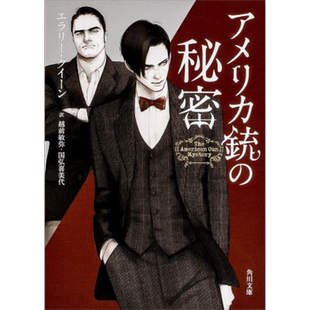 美国枪之谜 埃勒里奎因国名系列推理日译版 越前敏弥 国弘喜美代译 日文原版 アメリカ銃の秘密 角川文庫【中商原版】