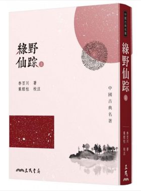 预售 绿野仙踪（上／下）（二版） 港台原版 李百川 三民书局 中国古典文学【中商原版】
