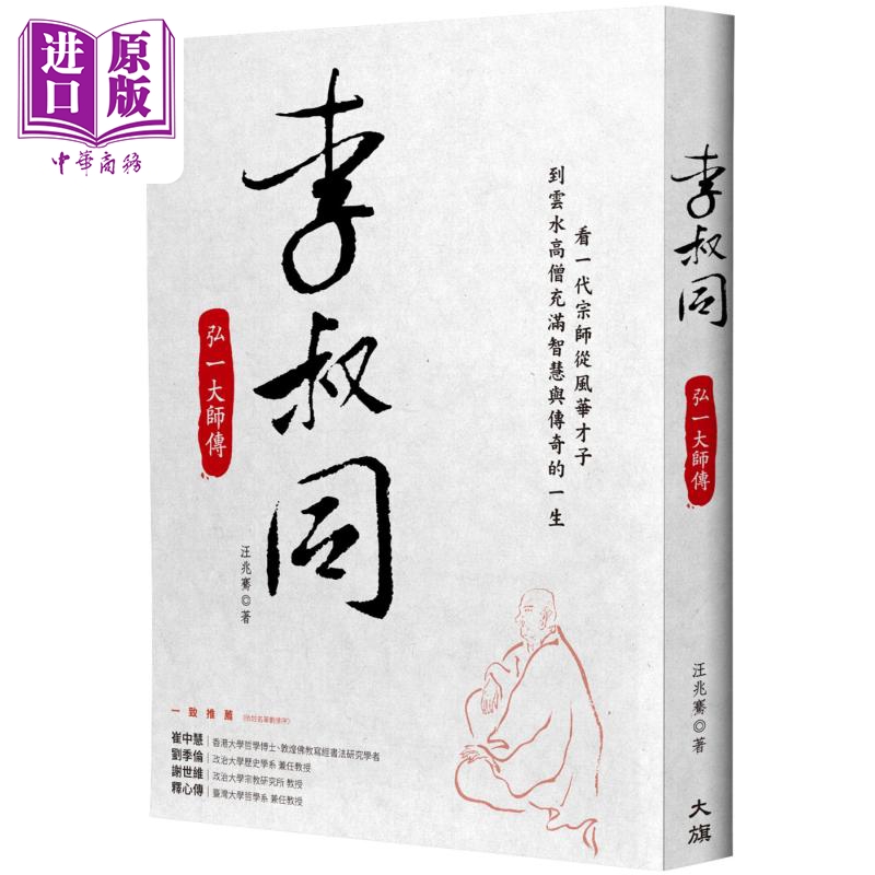 现货李叔同弘一大师传港台原版汪兆骞大旗出版社【中商原版】