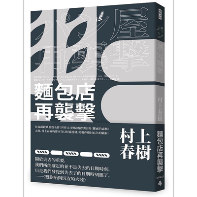 预售 面包店再袭击 全新修订版 港台原版 村上春树 时报【中商原版】张致斌译