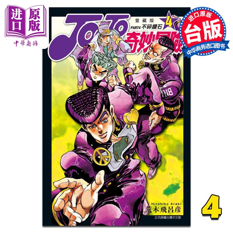 现货漫画 JOJO的奇妙冒险 PART4爱藏版 4荒木飞吕彦台版漫画书东立出版【中商原版】