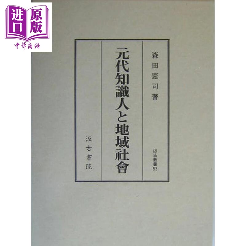 元代知識人と地域社會(汲古叢