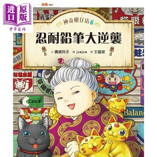 神奇柑仔店6：忍耐铅笔大逆袭