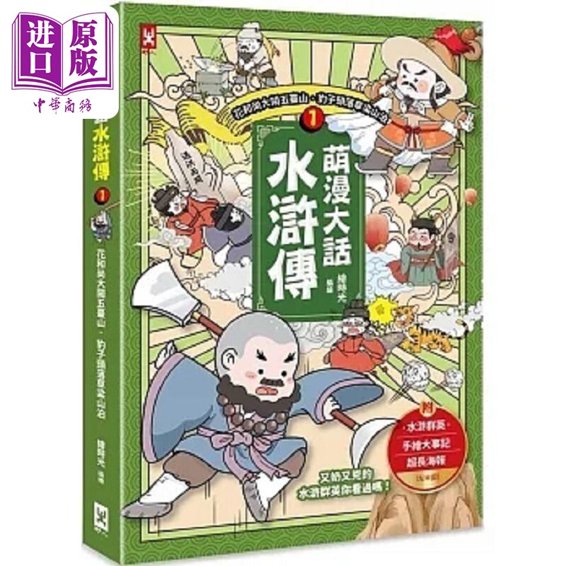 萌漫大话水浒传 1 花和尚大闹五台山 豹子头落草梁山泊 附 水浒群英手绘大事记 港台原版 绘时光 李铭 赵继承 野人【中商原版
