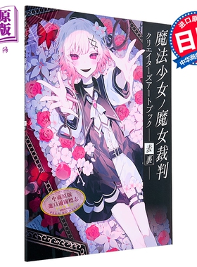 魔法少女的魔女裁判创作者插画集 正面与背面 日文原版 魔法少女ノ魔女裁判 クリエイターズアートブック表裏【中商原版】