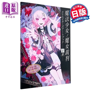 魔法少女的魔女裁判创作者插画集 正面与背面 日文原版 魔法少女ノ魔女裁判 クリエイターズアートブック表裏【中商原版】