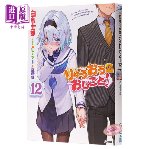 龙王的工作 12 日文原版 りゅうおうのおしごと 12【中商原版】 - 封面