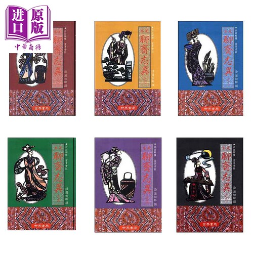 足本聊斋志异之一至之六