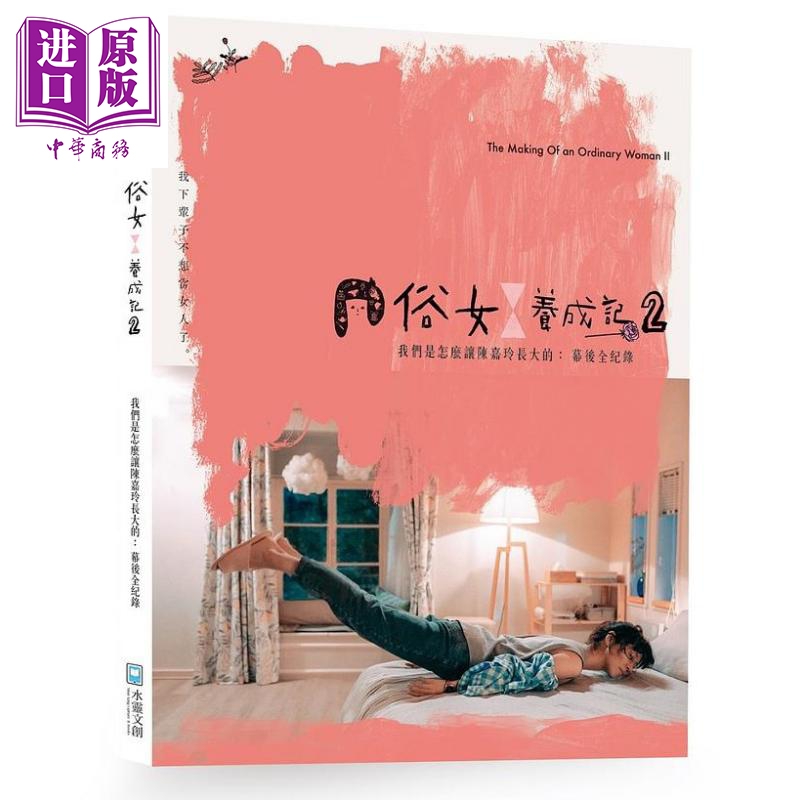 俗女养成记2 我们是怎么让陈嘉玲长大的 港台原版 中华电视 影响原创影视 百戏电影制作 水灵文创【中商原版】