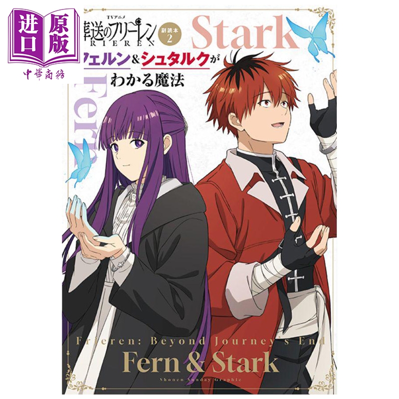 预售 TV动画 葬送的芙莉莲 副读本 2 读懂菲伦与休塔尔克的魔法 山田钟人 阿部司 小学馆 日文原版 葬送のフリーレン【中商原版】