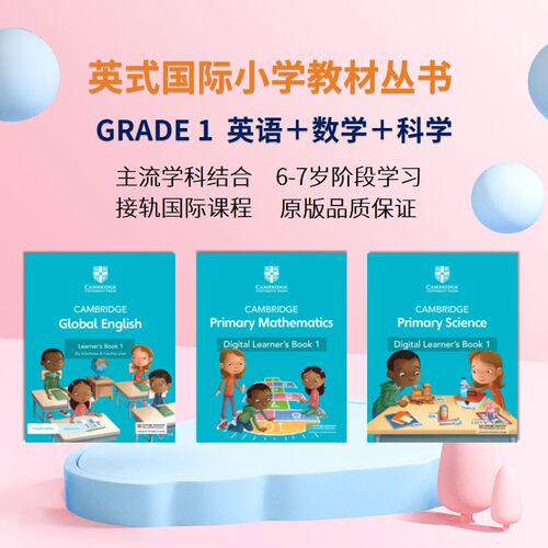 国际小学一年级主流教材教辅