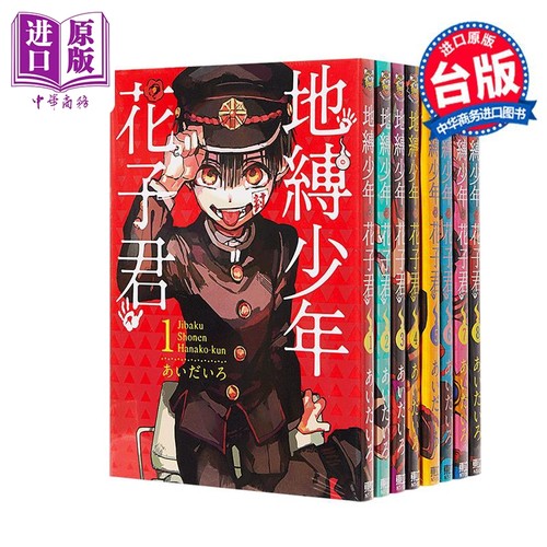 漫画地缚少年花子台版东立