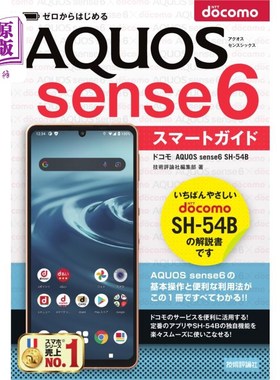 海外直订日语 ゼロからはじめるドコモＡＱＵＯＳ　ｓｅｎｓｅ６　ＳＨ－５４Ｂスマートガイド 从零开始的docomo AQUOS sens