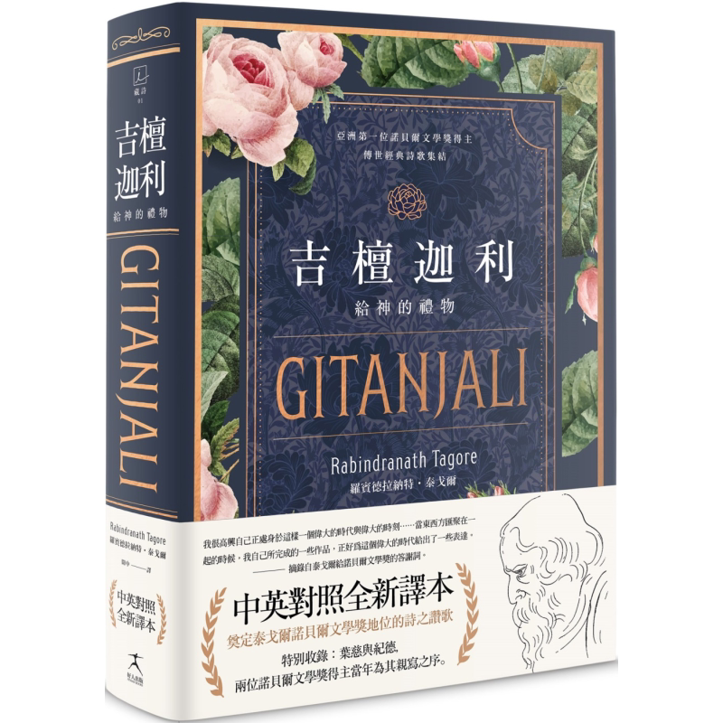 吉檀迦利 中英对照精装本 泰戈尔逝世八十週年 奠定其诺贝尔文学奖地位的诗之赞歌全新译本 Gitanjali 港台原版【中商原版】