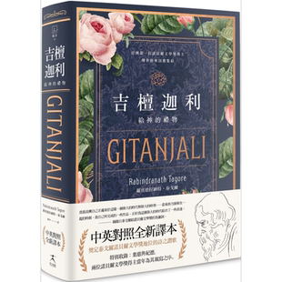 吉檀迦利 中英对照精装本 泰戈尔逝世八十週年 奠定其诺贝尔文学奖地位的诗之赞歌全新译本 Gitanjali 港台原版【中商原版】