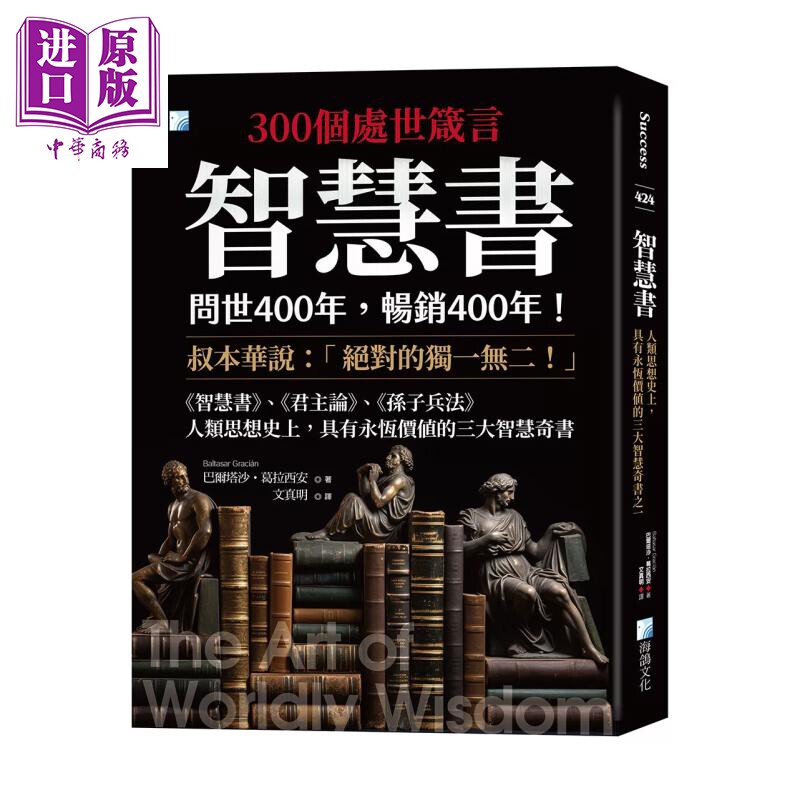 预售 智慧书 人类思想史上 具有永恒价值的三大智慧奇书之一 2版 巴尔塔沙 葛拉西安 海鸽文化 港台原版【中商原版】