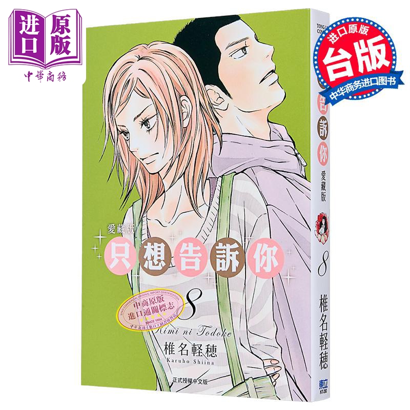 漫画 只想告诉你 爱藏版 第8集 椎名軽穂 台版漫画书 东立出版【中商原版】