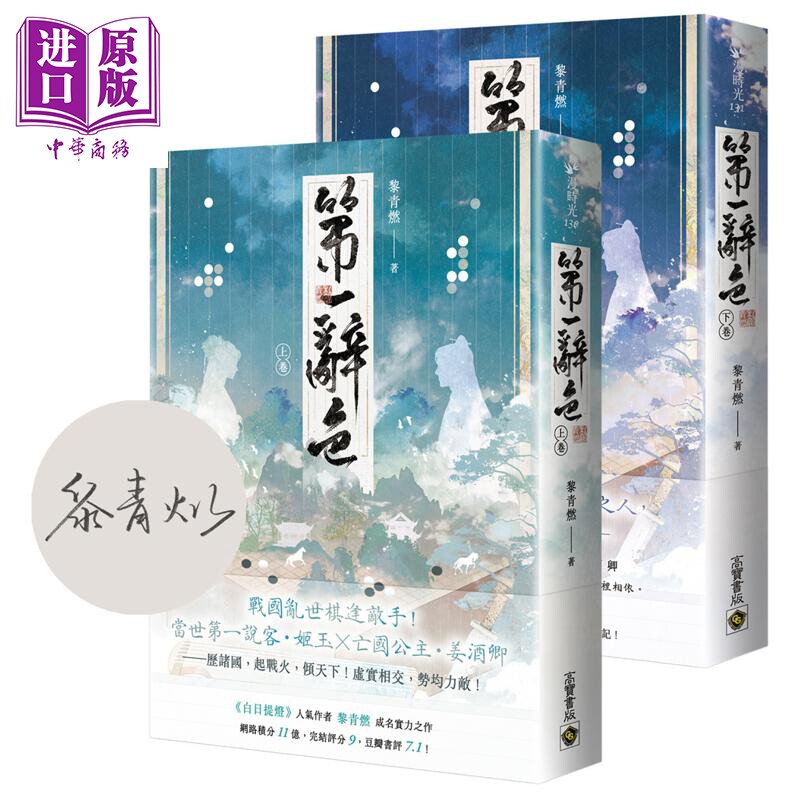 第一辞色 首刷印签版 上下卷套书 港台原版 黎青燃 高宝出版【中商原版】图片