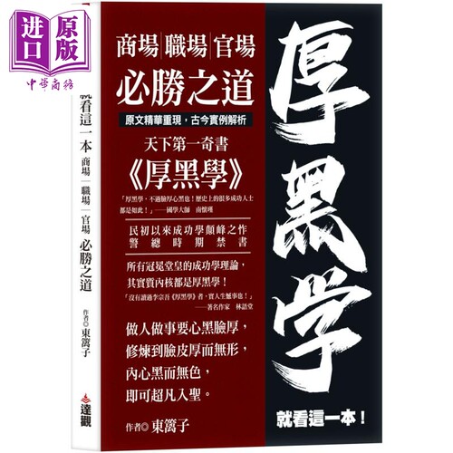 厚黑学就看这一本 商场职场官场必胜之道 港台原版 东篱子 达观出版【中商原版】