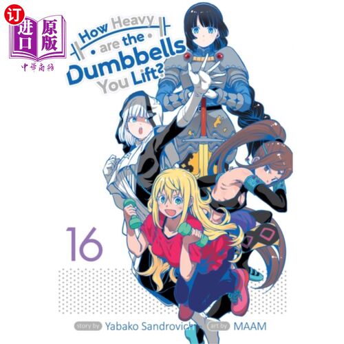 海外直订How Heavy are the Dumbbells You Lift? Vol. 16 你举的哑铃有多重？16卷。