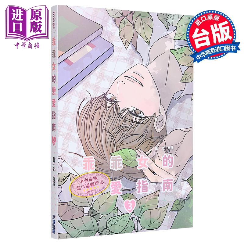 漫画 乖乖女的恋爱指南 第3集 南琇 台版漫画书 尖端出版社【中商原版】