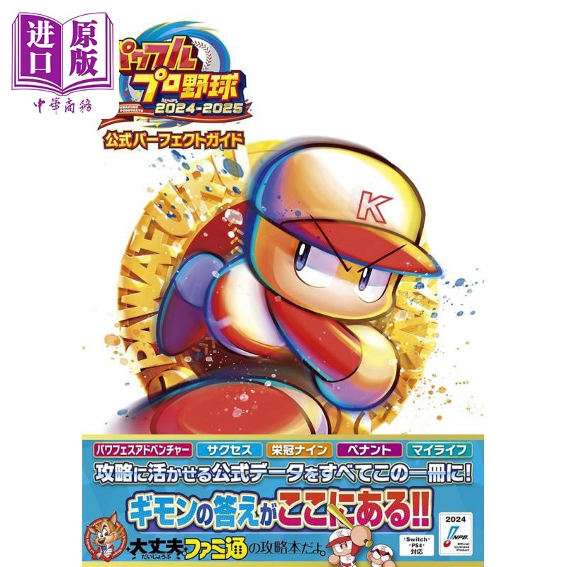 实况野球2024-2025官方公式