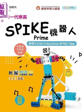 预售 新一代乐高SPIKE Prime机器人 使用LEGO Education SPIKE App 最新版 港台原版 李春雄 李硕安 台科大【中商原版】