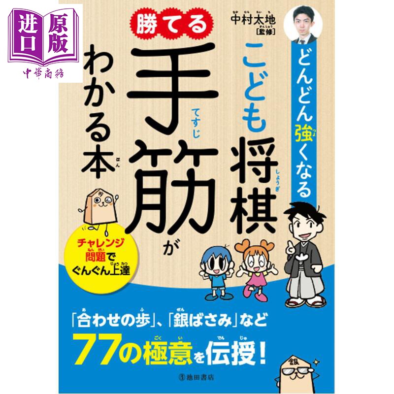 预售 越来越强的儿童将棋 掌握必胜手筋 中村太地 日文原版日韩 どんどん強くなる こども将棋 勝てる手筋がわかる本【中商原版】