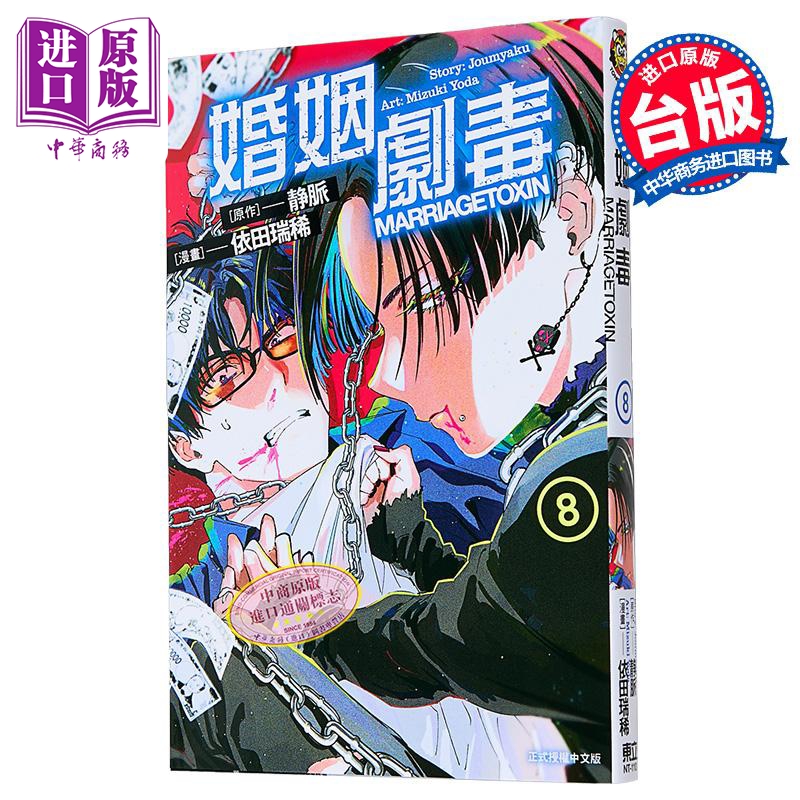 漫画 婚姻剧毒 第8集 依田瑞稀 台版漫画书 东立出版【中商原版】