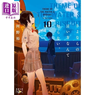 日文原版 日韩 中商原版 说法我不知道10 河野裕轻小说 言い方なんて知らない 再见什么 さよなら