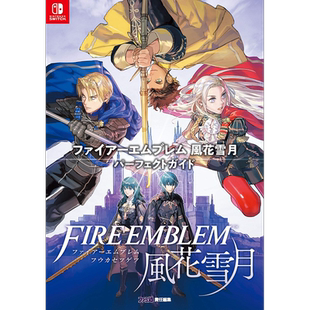 火焰之纹章 风花雪月 完美指导书 日文原版 ファイアーエムブレム 風花雪月 パーフェクトガイド【中商原版】