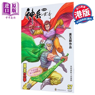 预售 漫画 神兵玄奇 复刻版 薄装 第27集 黄玉郎 港版漫画书 玉皇朝出版【中商原版】