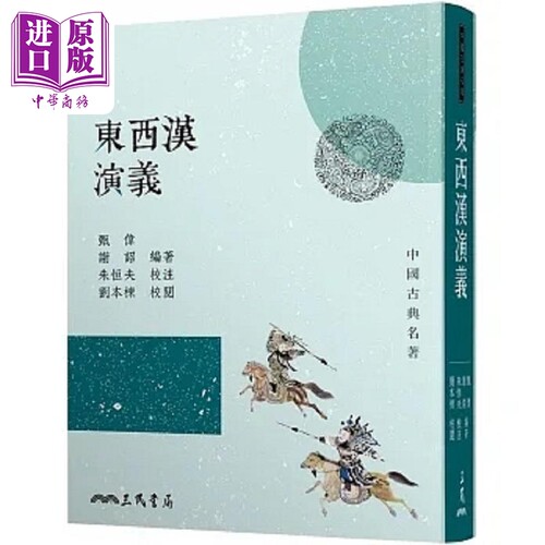 东西汉演义 三版 港台原版 甄伟 谢诏 三民【中商原版】