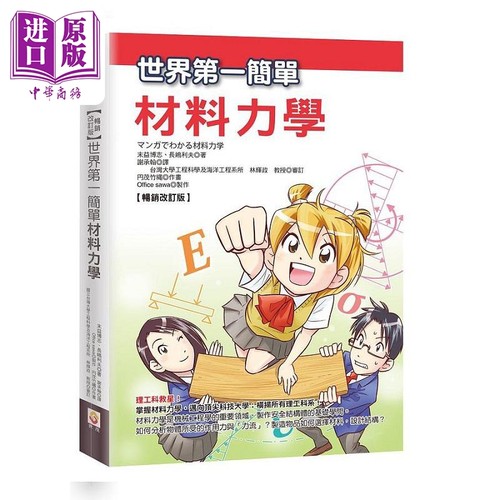 世界第一简单材料力学 畅销改订版 港台原版 末益博志 长嶋利夫 世茂【中商原版】