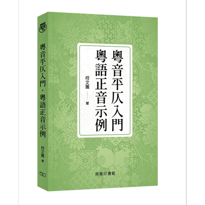 粤音平仄入门 粤语正音示例 港台原版 何文汇 香港商务印书馆 系统学习粤语标准音【中商原版】