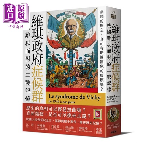 维琪政府症候群 法国难以面对的二战记忆 港台原版 亨利 胡梭 猫头鹰【中商原版】